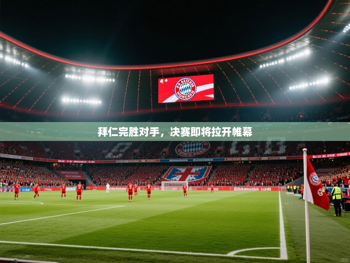 拜仁完胜对手，决赛即将拉开帷幕  第2张