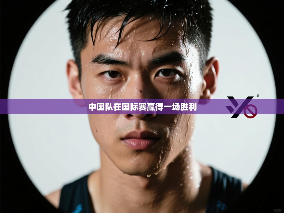 中国队在国际赛赢得一场胜利 第2张