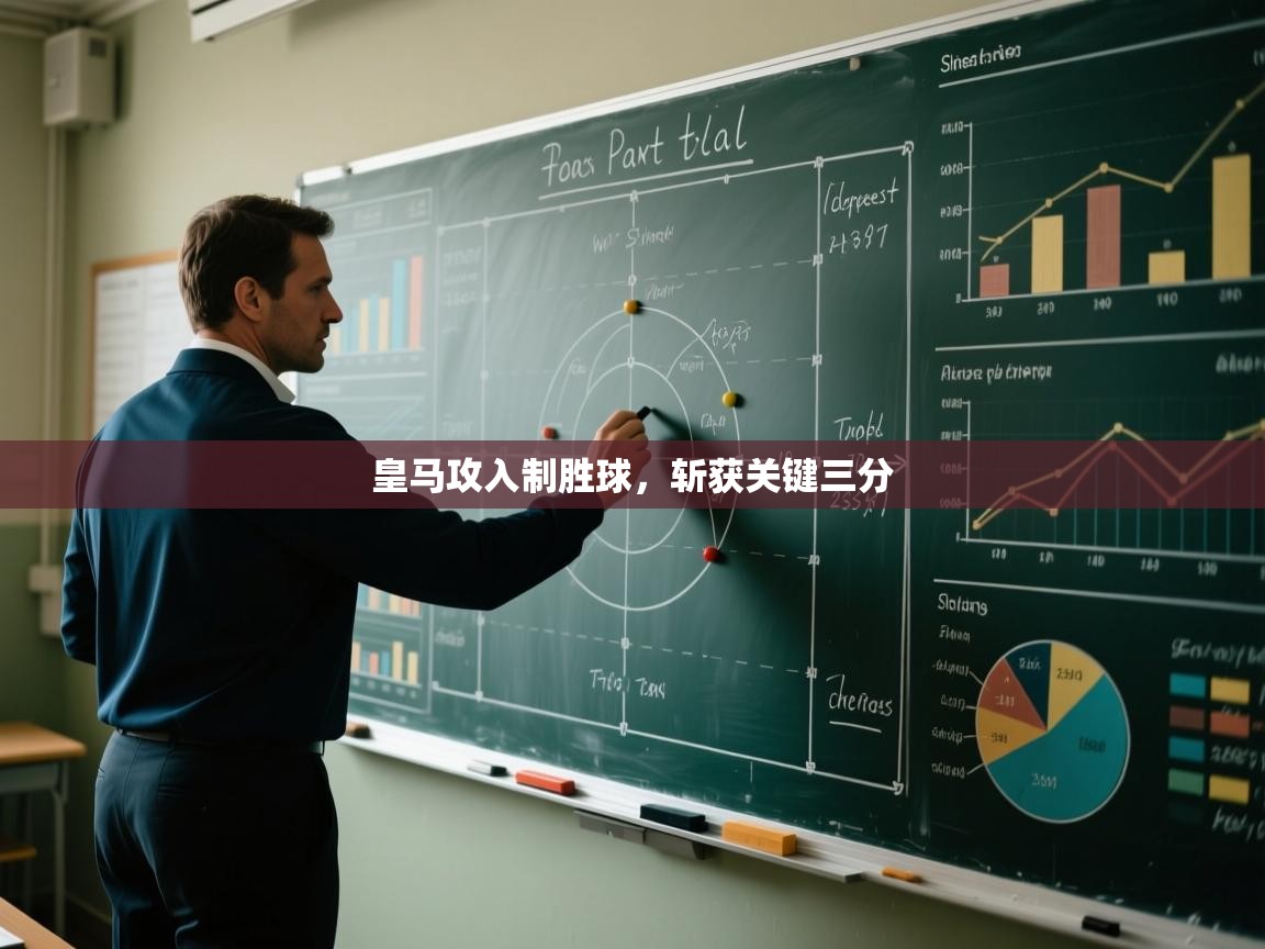 皇马攻入制胜球,斩获关键三分 第1张