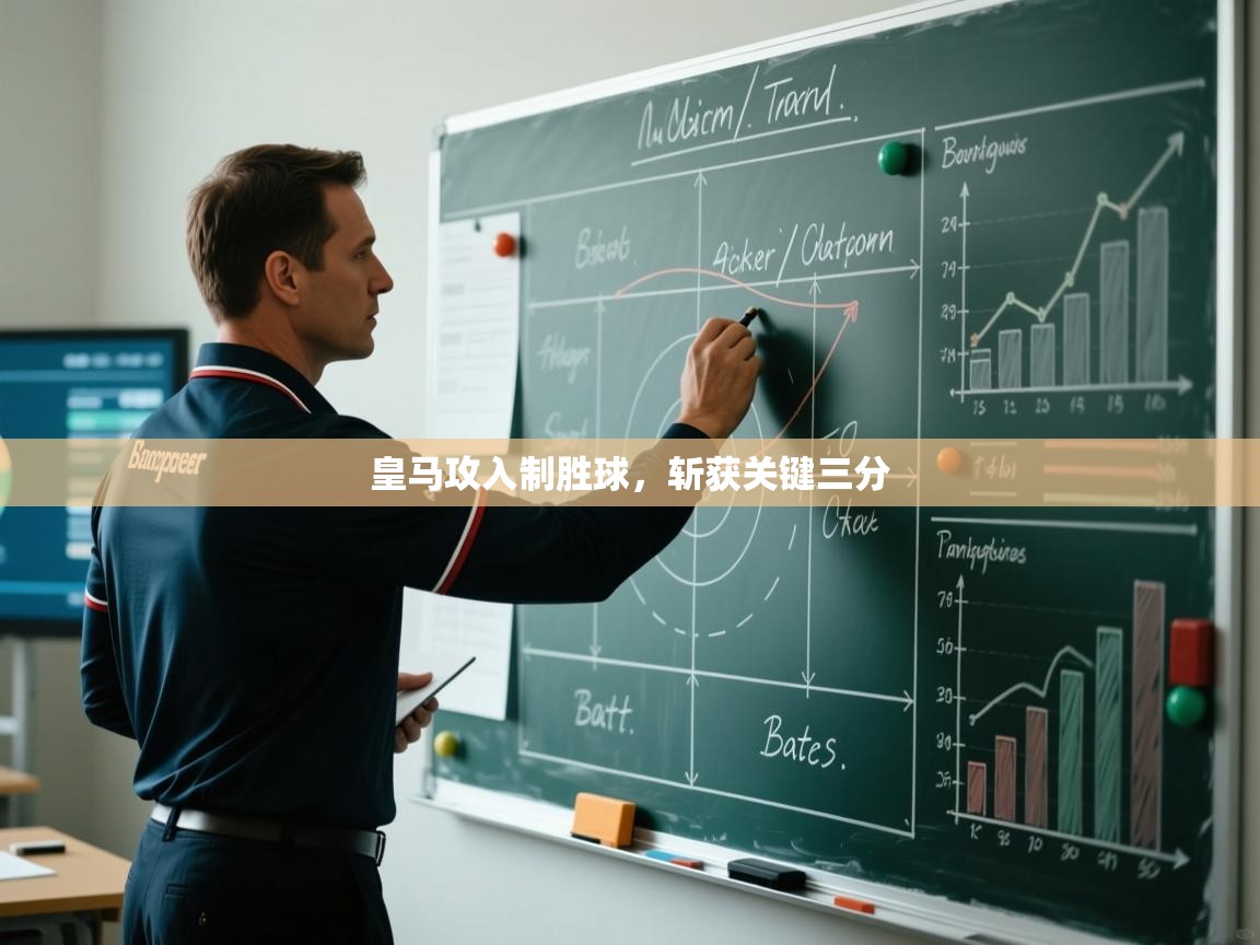 皇马攻入制胜球,斩获关键三分 第2张