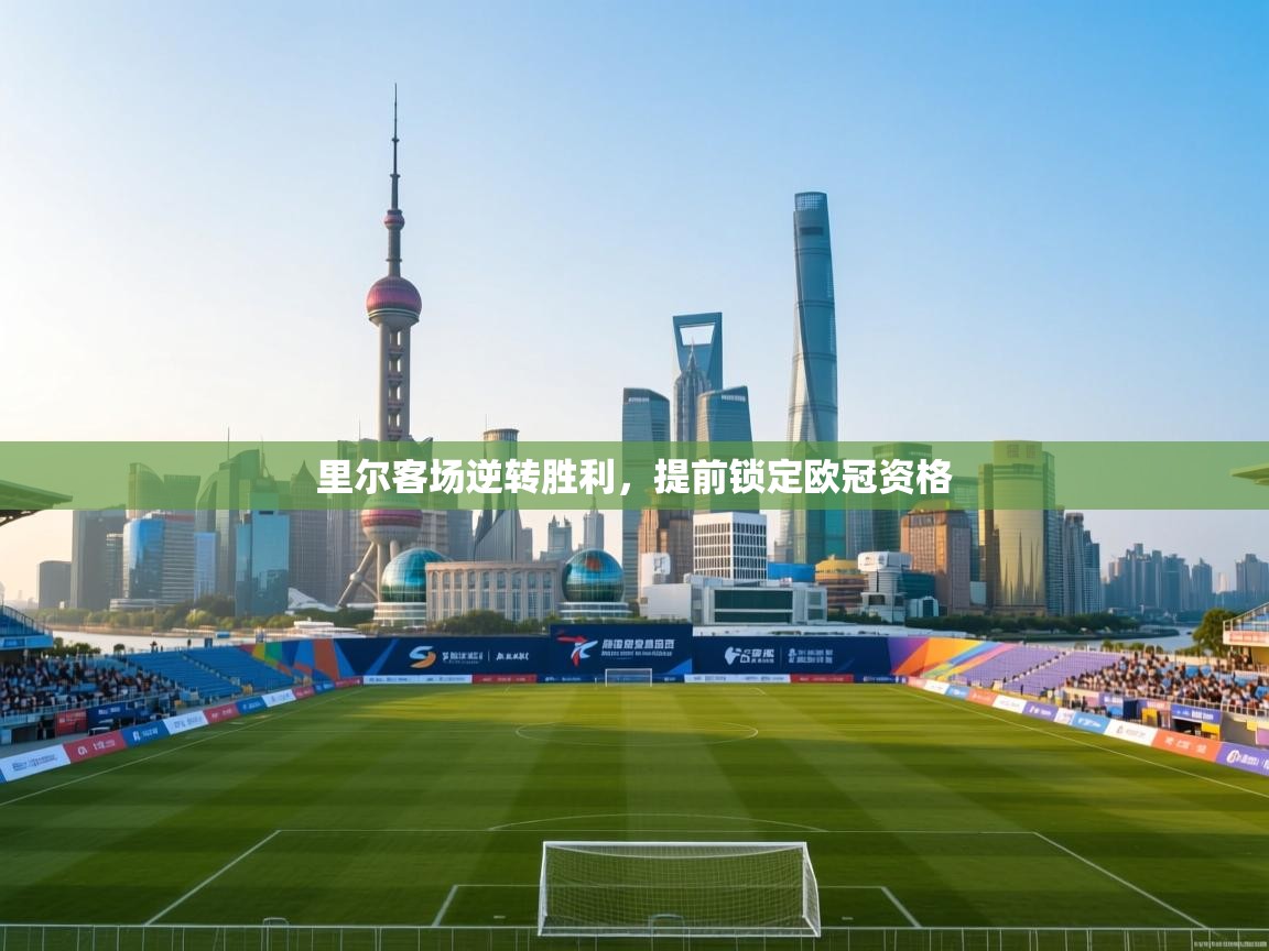 里尔客场逆转胜利,提前锁定欧冠资格 第1张