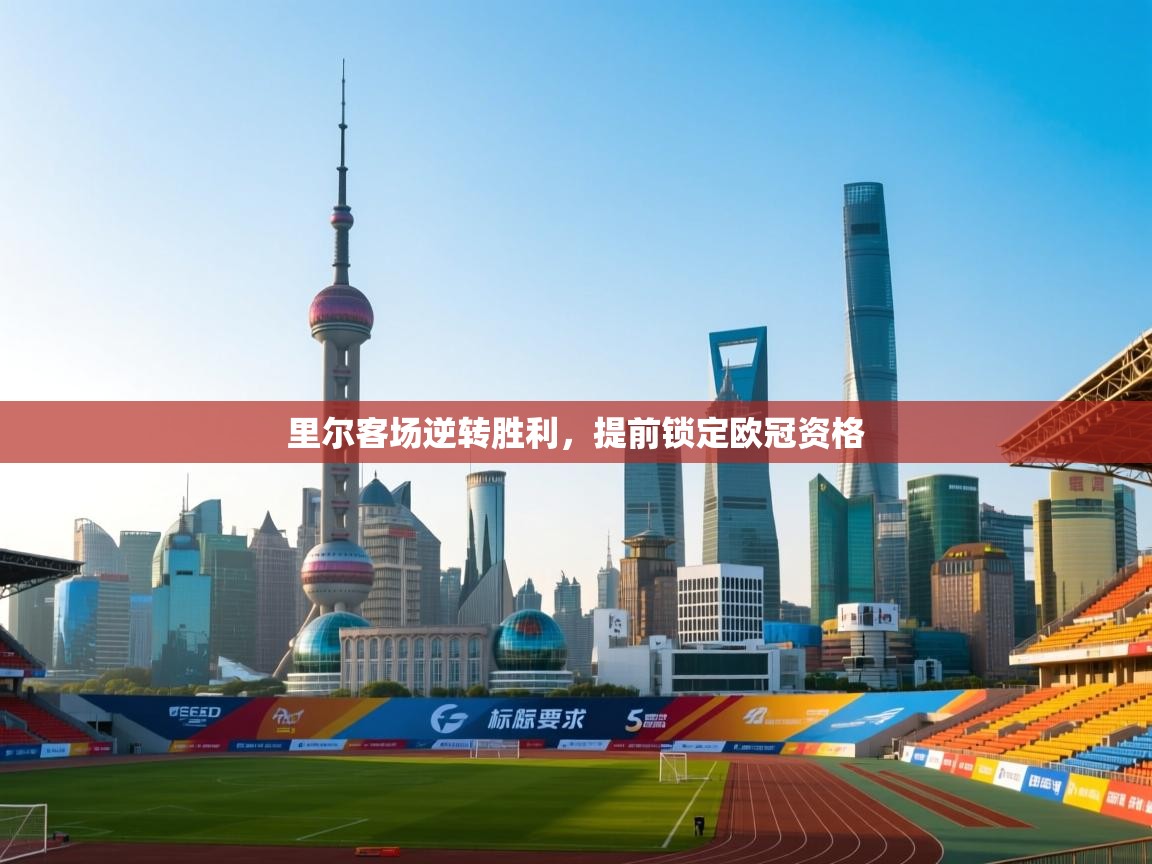 里尔客场逆转胜利,提前锁定欧冠资格 第2张