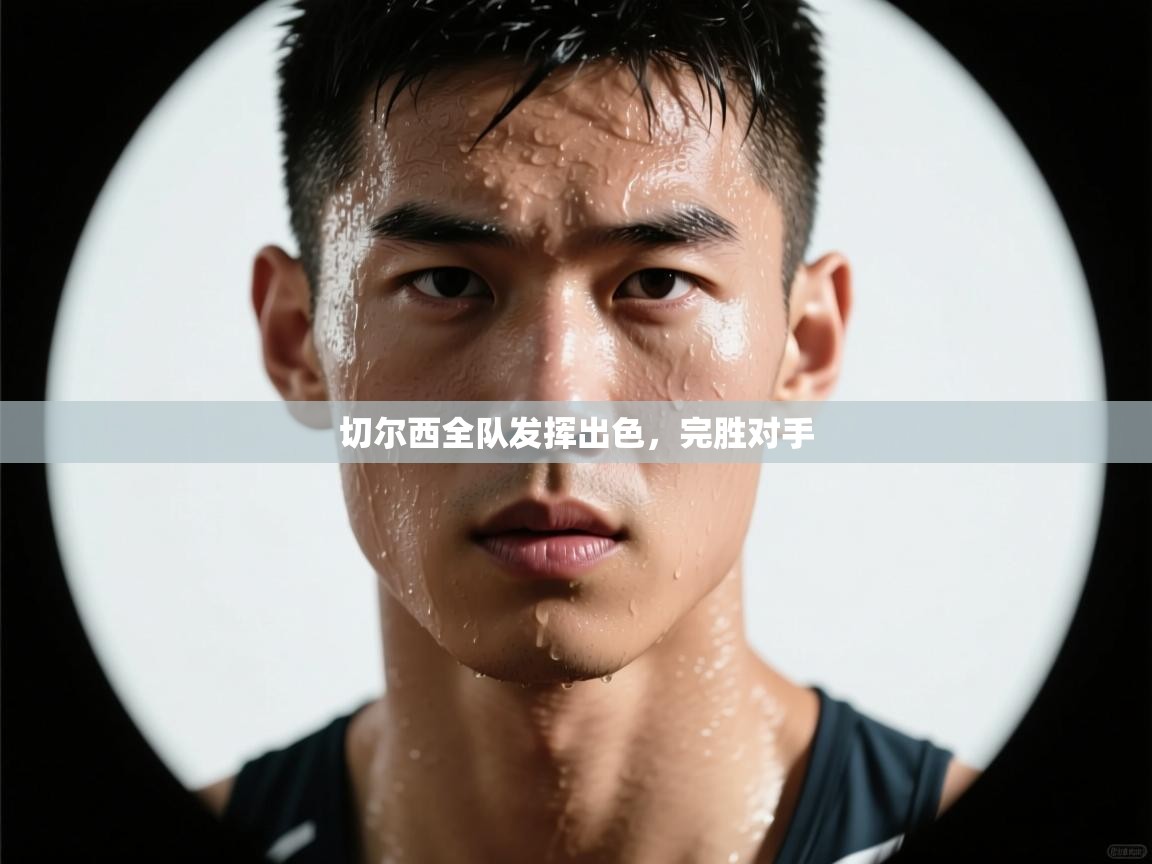 切尔西全队发挥出色,完胜对手 第1张