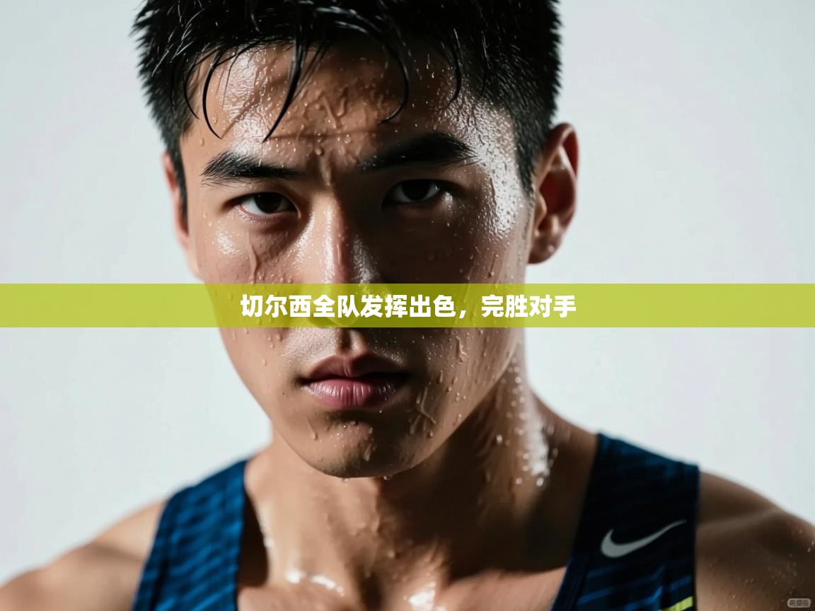 切尔西全队发挥出色,完胜对手 第2张