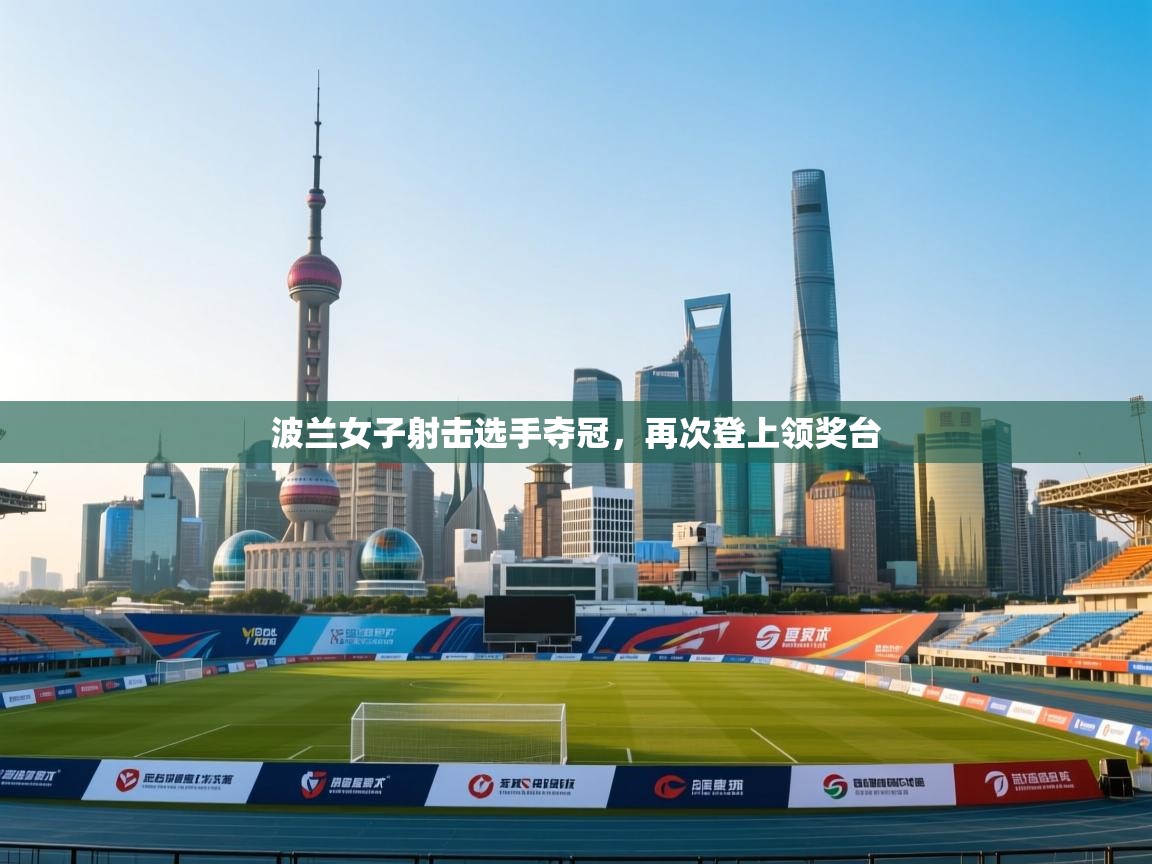 波兰女子射击选手夺冠，再次登上领奖台  第1张