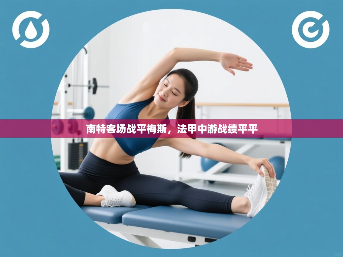 南特客场战平梅斯,法甲中游战绩平平 第1张