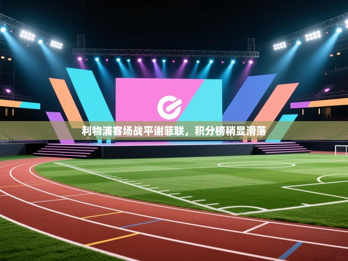 利物浦客场战平谢菲联,积分榜稍显滑落 第1张