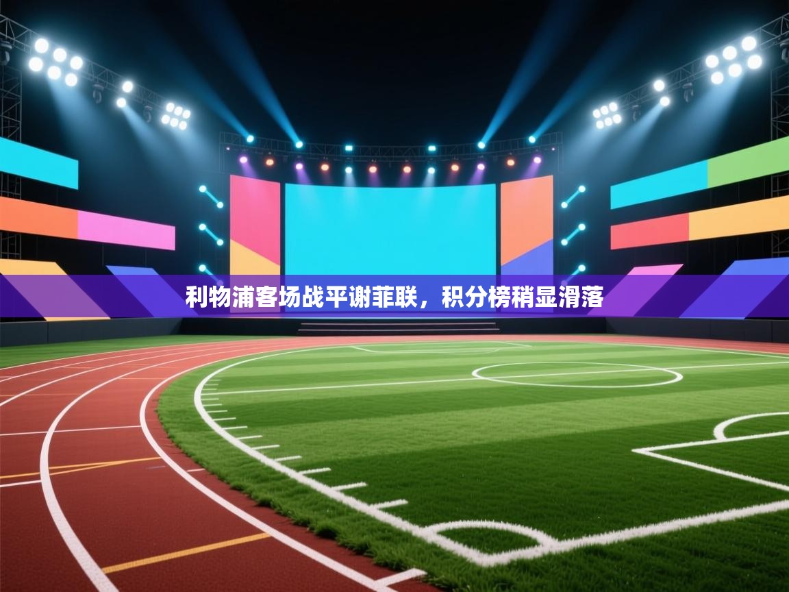 利物浦客场战平谢菲联,积分榜稍显滑落 第2张