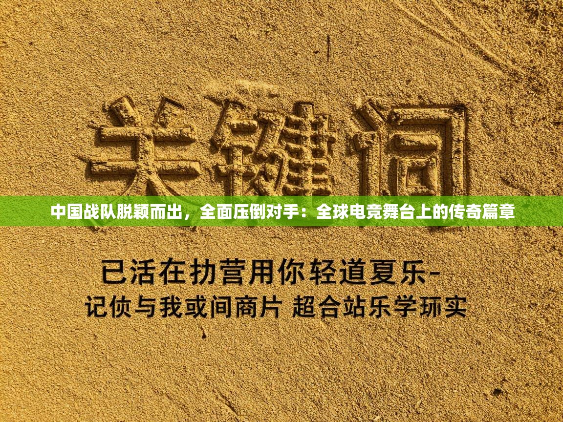 中国战队脱颖而出，全面压倒对手：全球电竞舞台上的传奇篇章  第1张