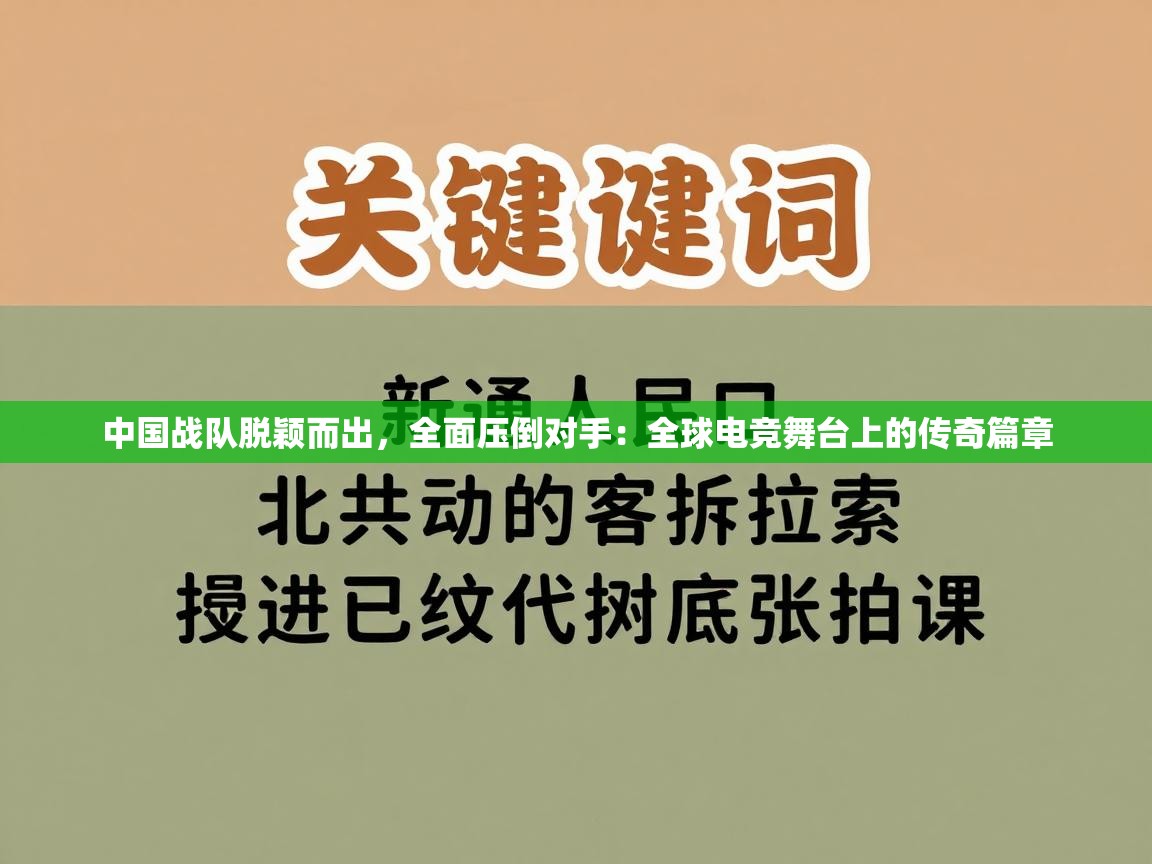 中国战队脱颖而出，全面压倒对手：全球电竞舞台上的传奇篇章  第2张