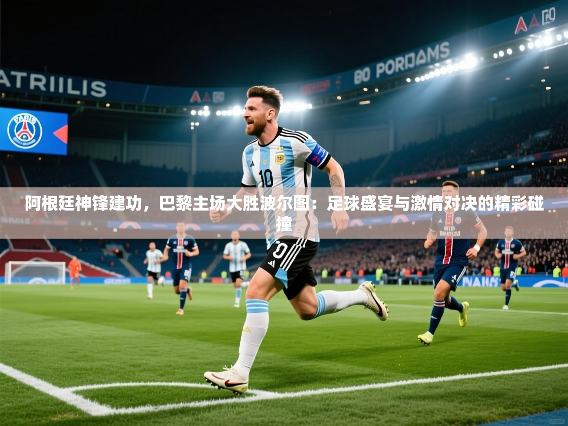 阿根廷神锋建功，巴黎主场大胜波尔图：足球盛宴与激情对决的精彩碰撞  第1张