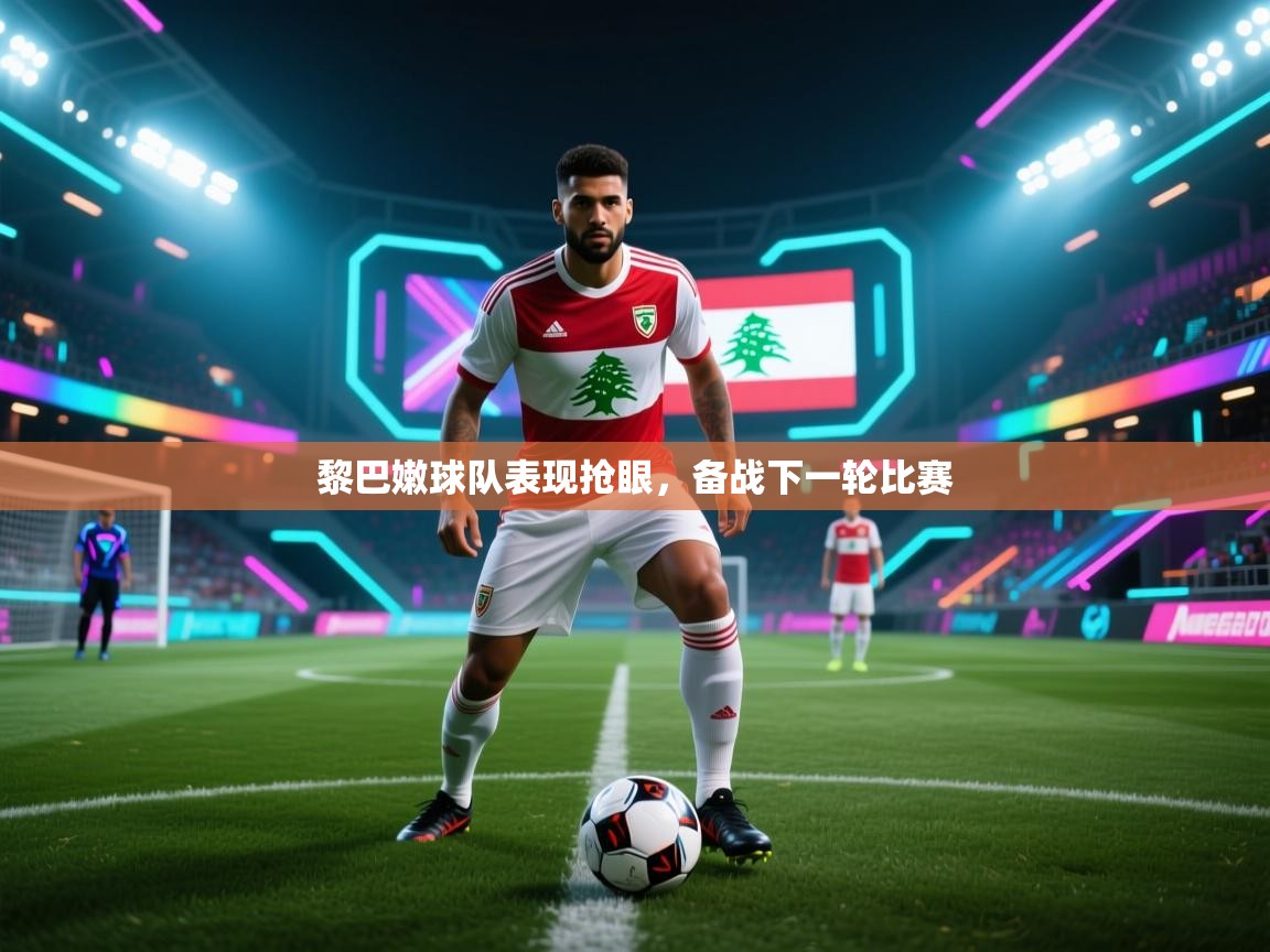 黎巴嫩球队表现抢眼，备战下一轮比赛  第1张