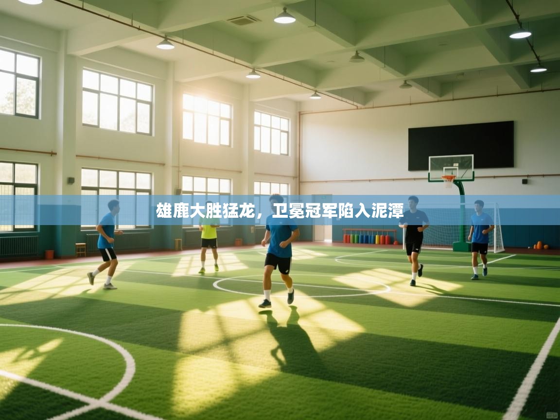 雄鹿大胜猛龙，卫冕冠军陷入泥潭  第2张