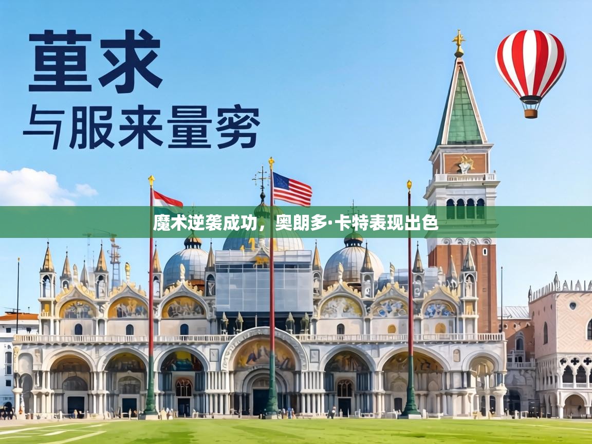 魔术逆袭成功，奥朗多·卡特表现出色  第1张