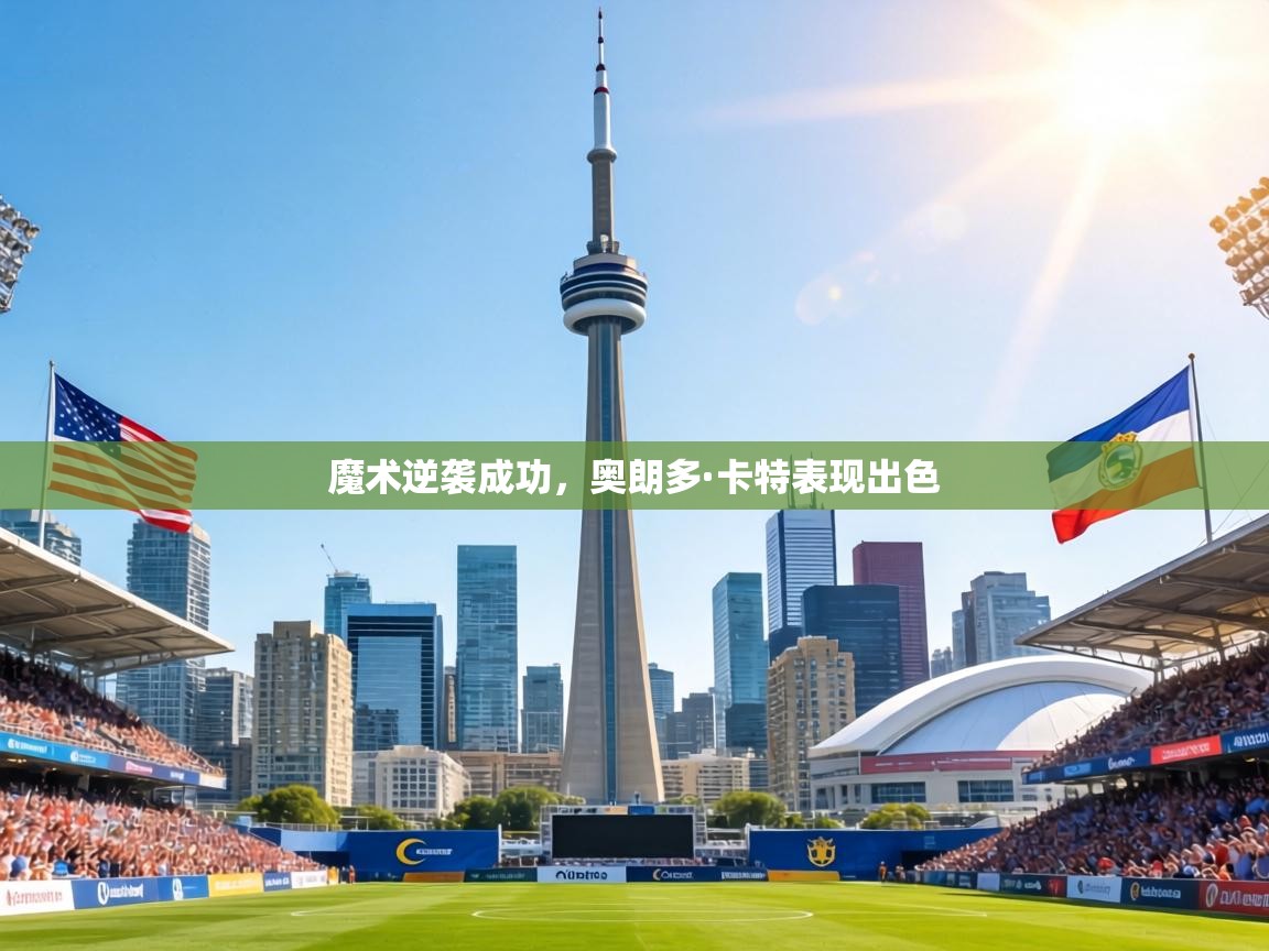 魔术逆袭成功，奥朗多·卡特表现出色  第2张