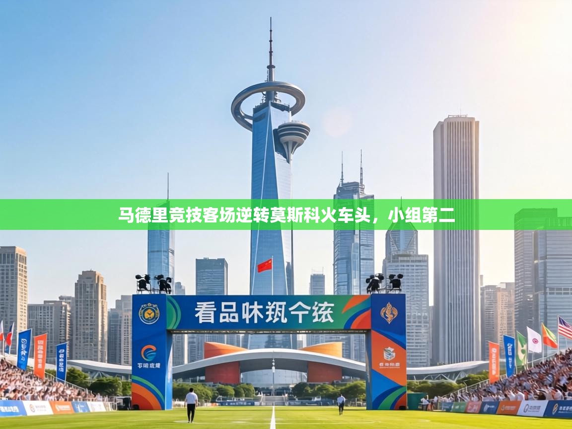 马德里竞技客场逆转莫斯科火车头，小组第二  第1张