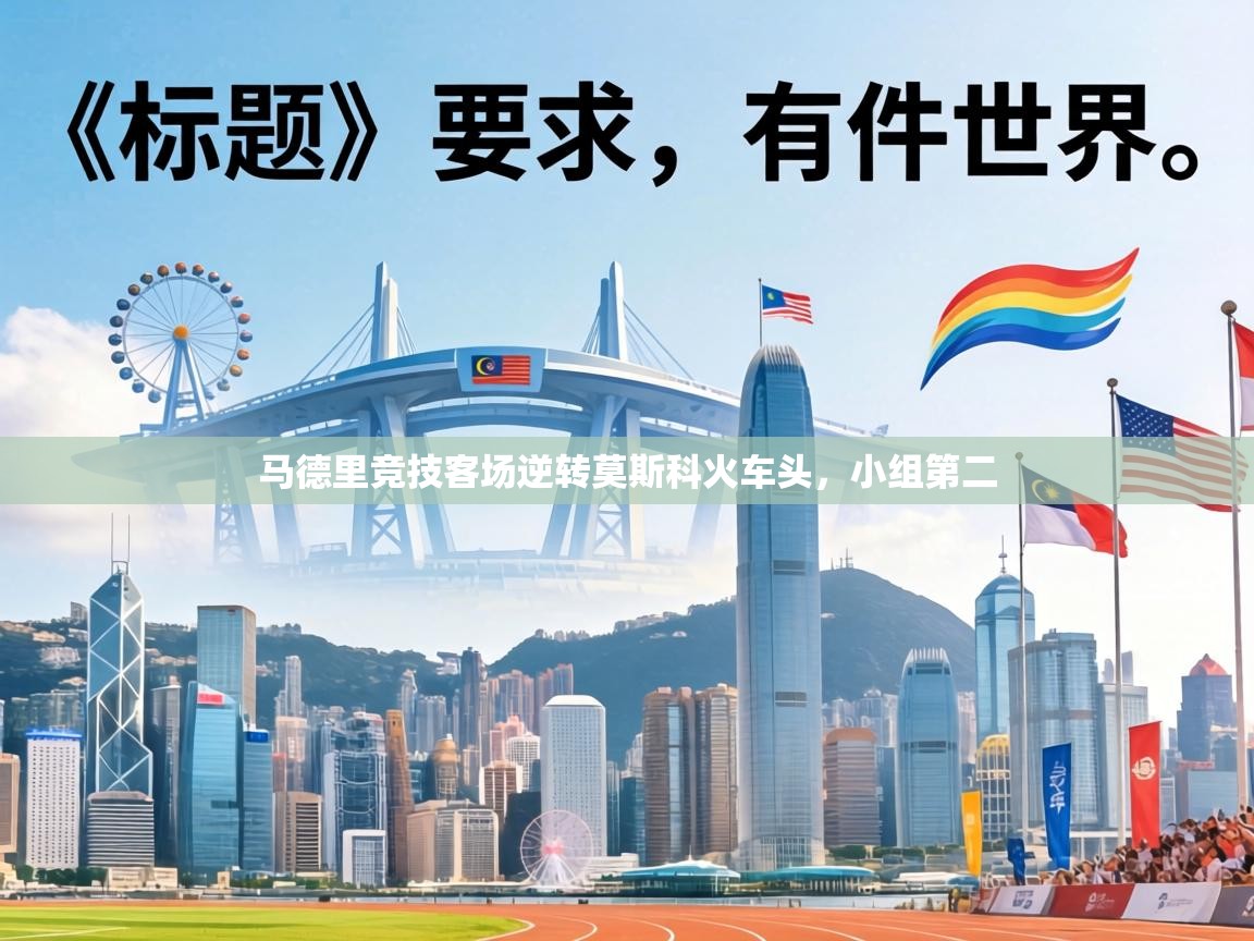 马德里竞技客场逆转莫斯科火车头，小组第二  第2张