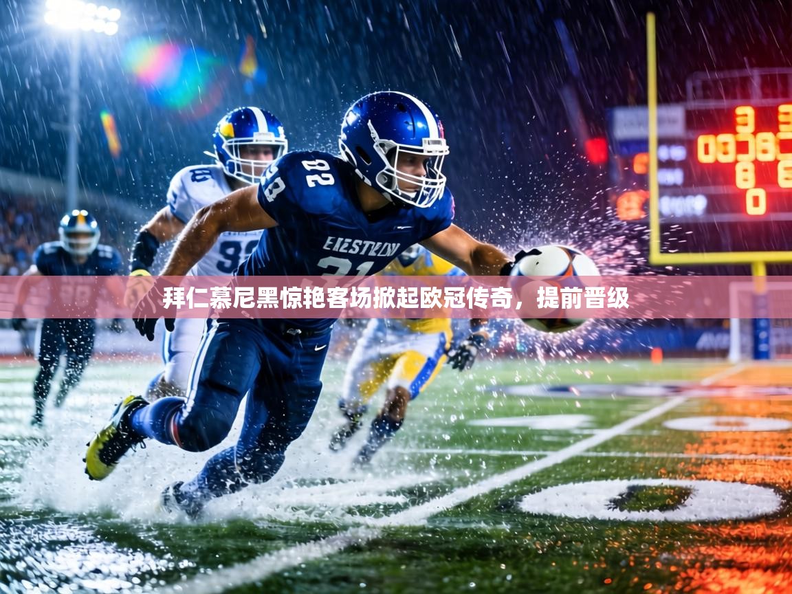 拜仁慕尼黑惊艳客场掀起欧冠传奇，提前晋级  第1张