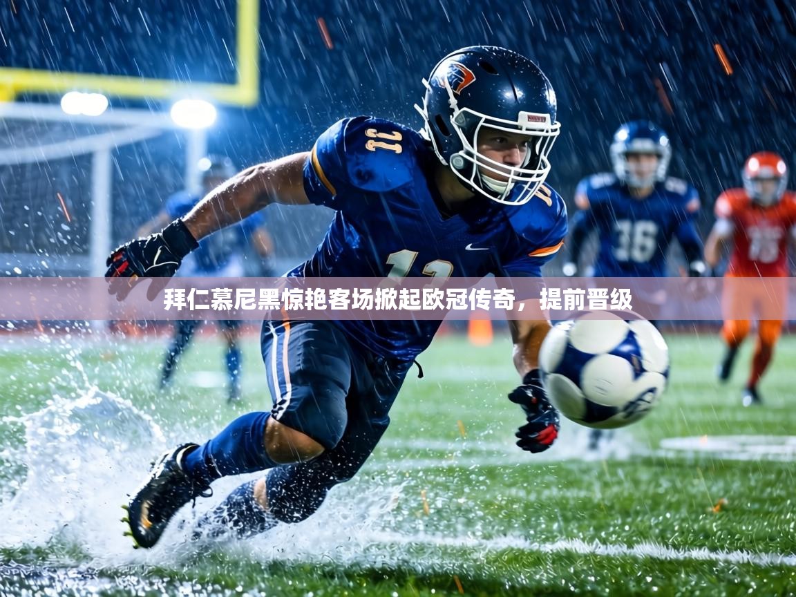 拜仁慕尼黑惊艳客场掀起欧冠传奇，提前晋级  第2张