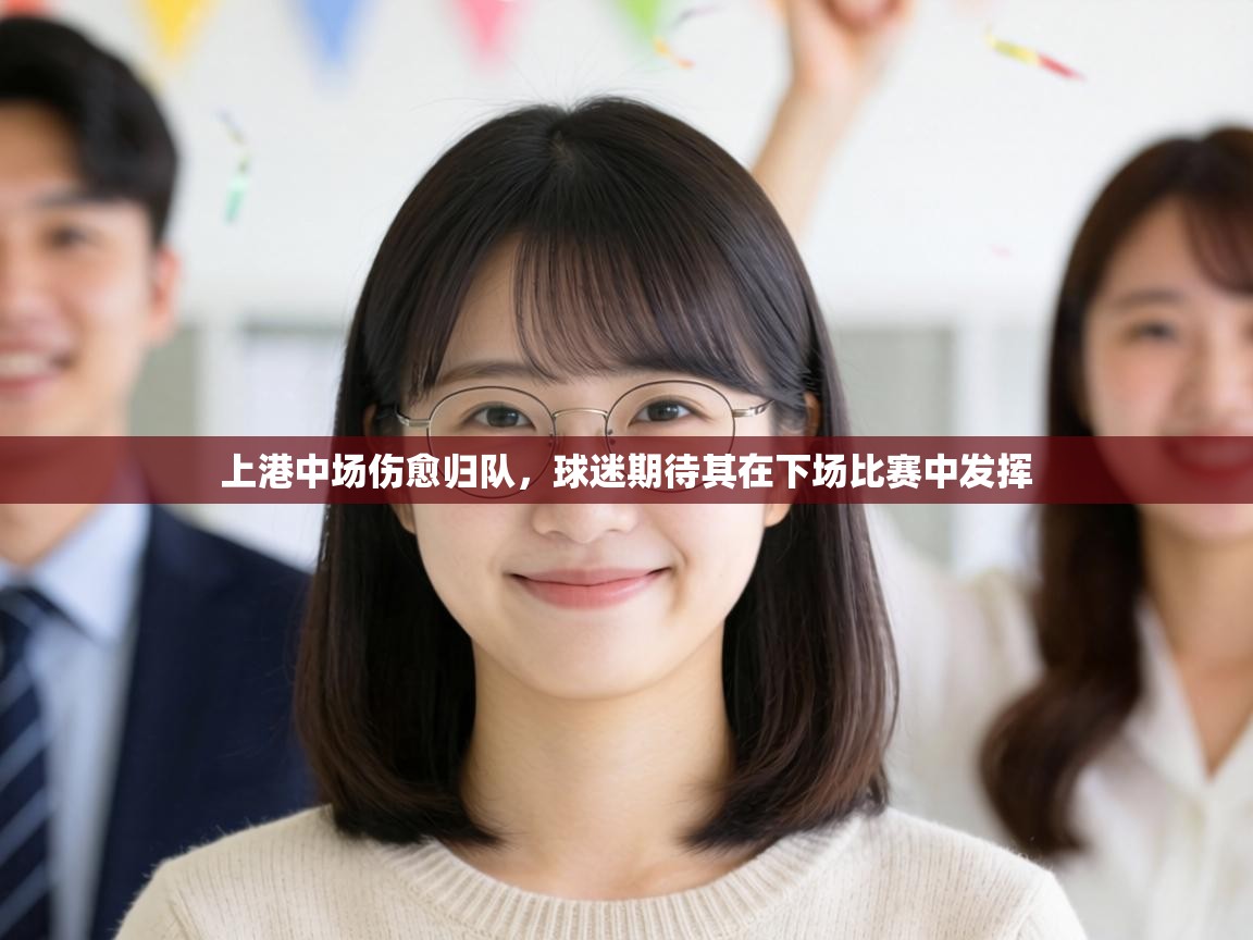 上港中场伤愈归队，球迷期待其在下场比赛中发挥  第1张