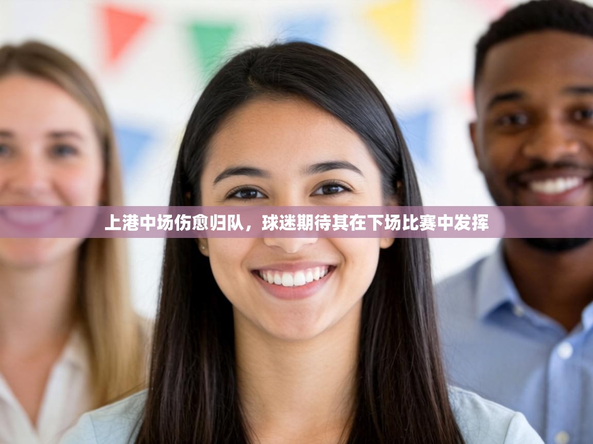 上港中场伤愈归队，球迷期待其在下场比赛中发挥  第2张