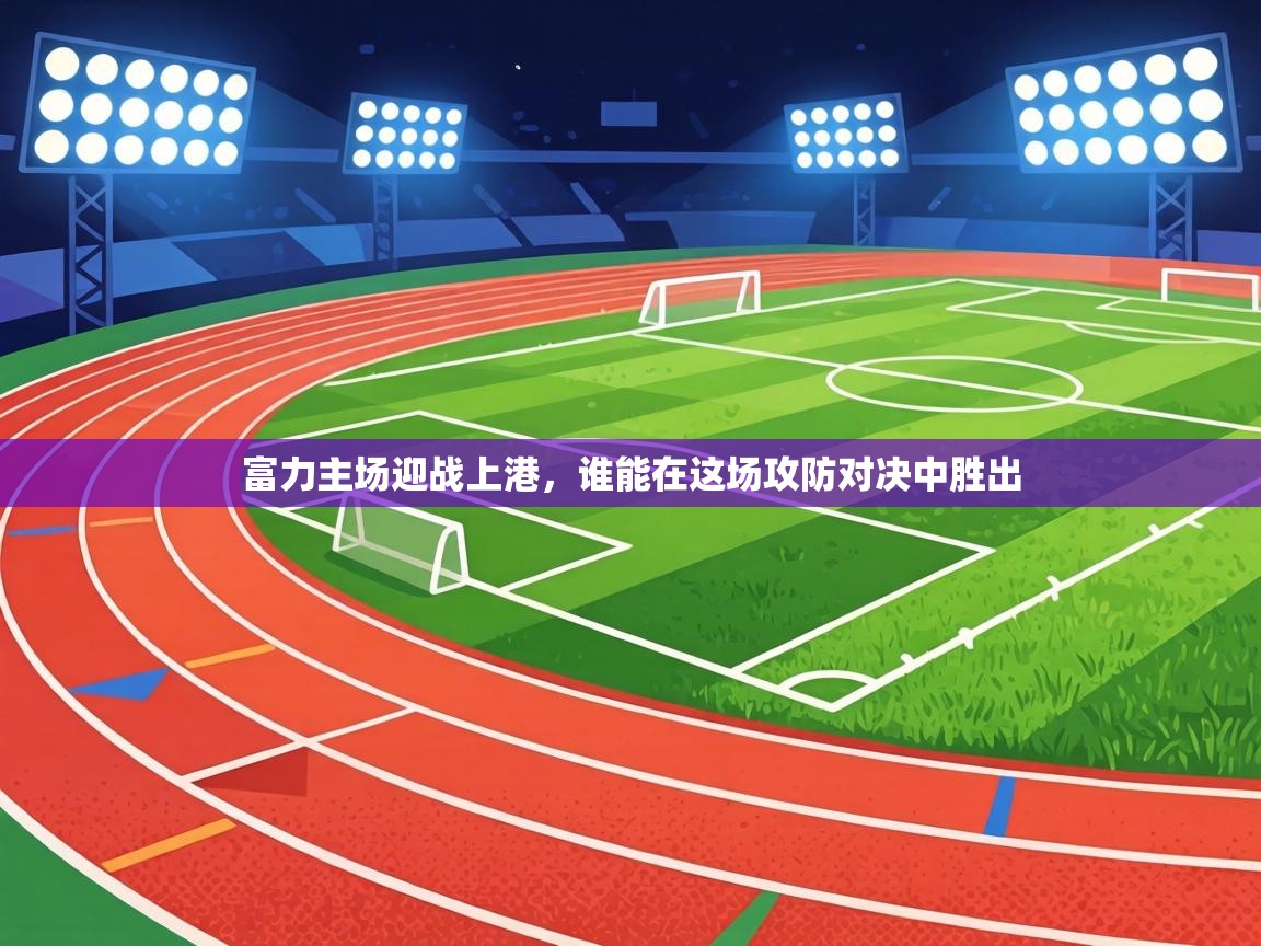富力主场迎战上港，谁能在这场攻防对决中胜出  第1张