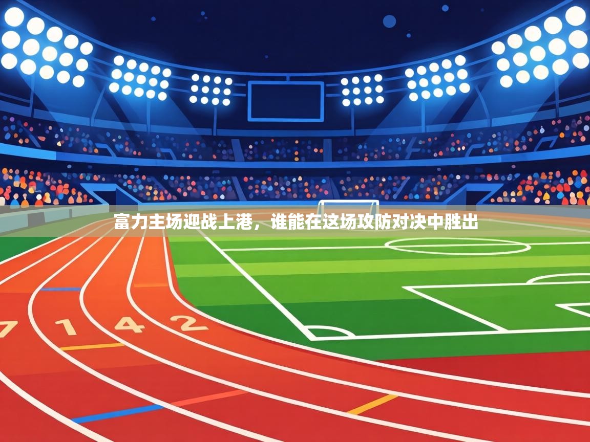 富力主场迎战上港，谁能在这场攻防对决中胜出  第2张