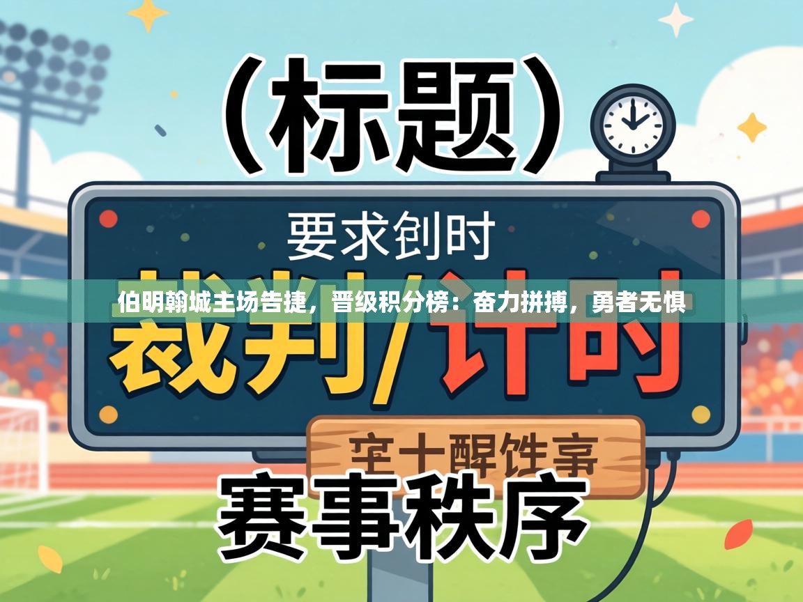 伯明翰城主场告捷，晋级积分榜：奋力拼搏，勇者无惧  第1张