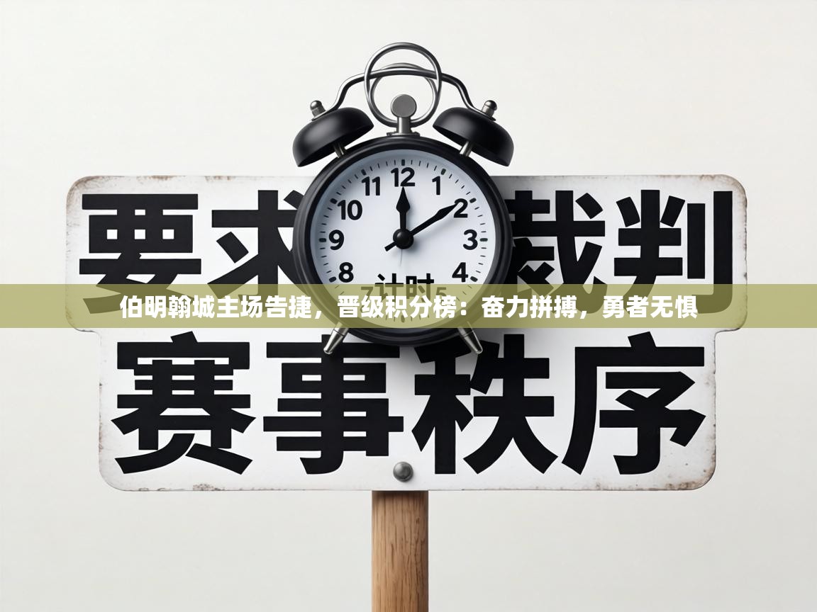 伯明翰城主场告捷，晋级积分榜：奋力拼搏，勇者无惧  第2张