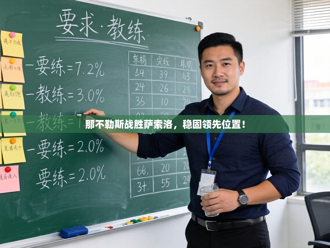 那不勒斯战胜萨索洛,稳固领先位置! 第2张