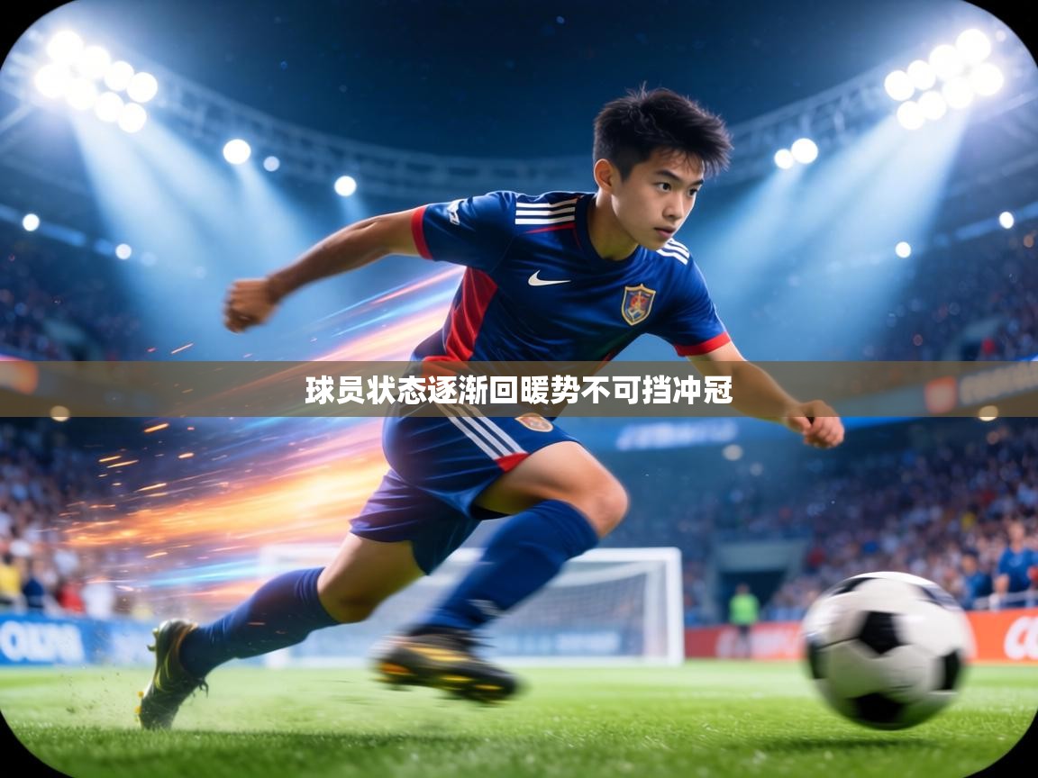 球员状态逐渐回暖势不可挡冲冠 第2张