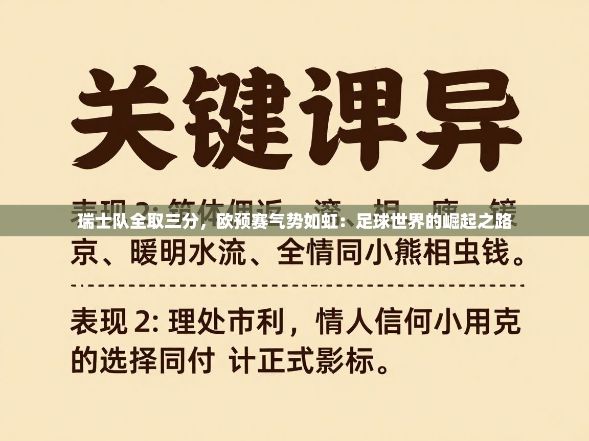 瑞士队全取三分,欧预赛气势如虹:足球世界的崛起之路 第1张