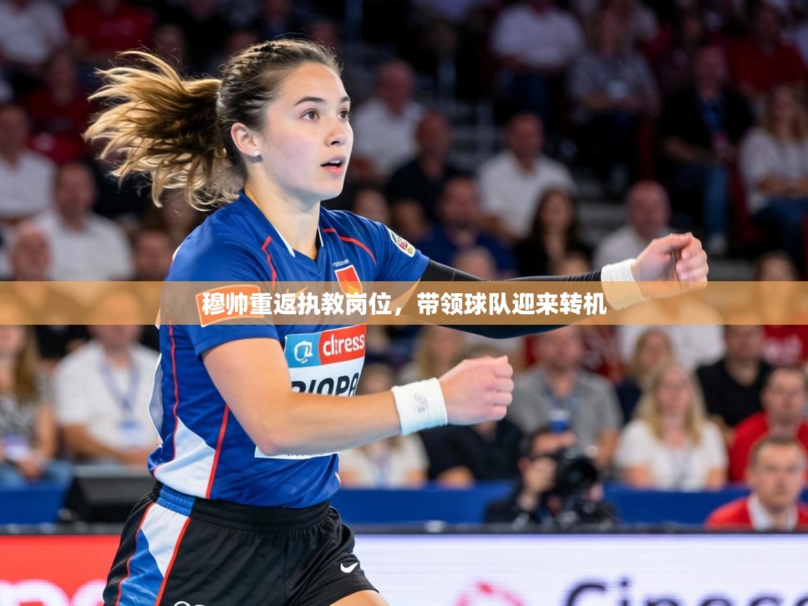 穆帅重返执教岗位,带领球队迎来转机 第1张