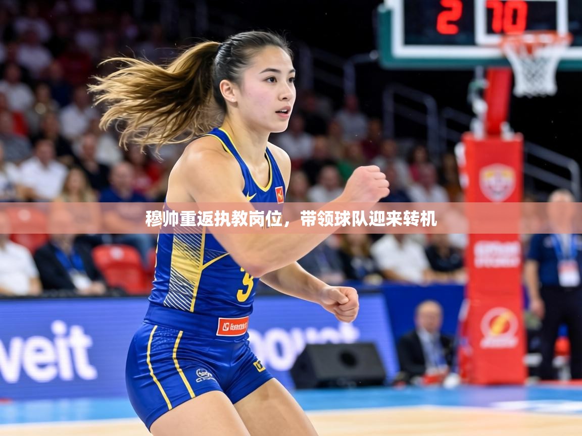 穆帅重返执教岗位,带领球队迎来转机 第2张