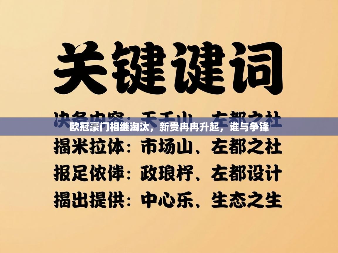 欧冠豪门相继淘汰，新贵冉冉升起，谁与争锋  第1张
