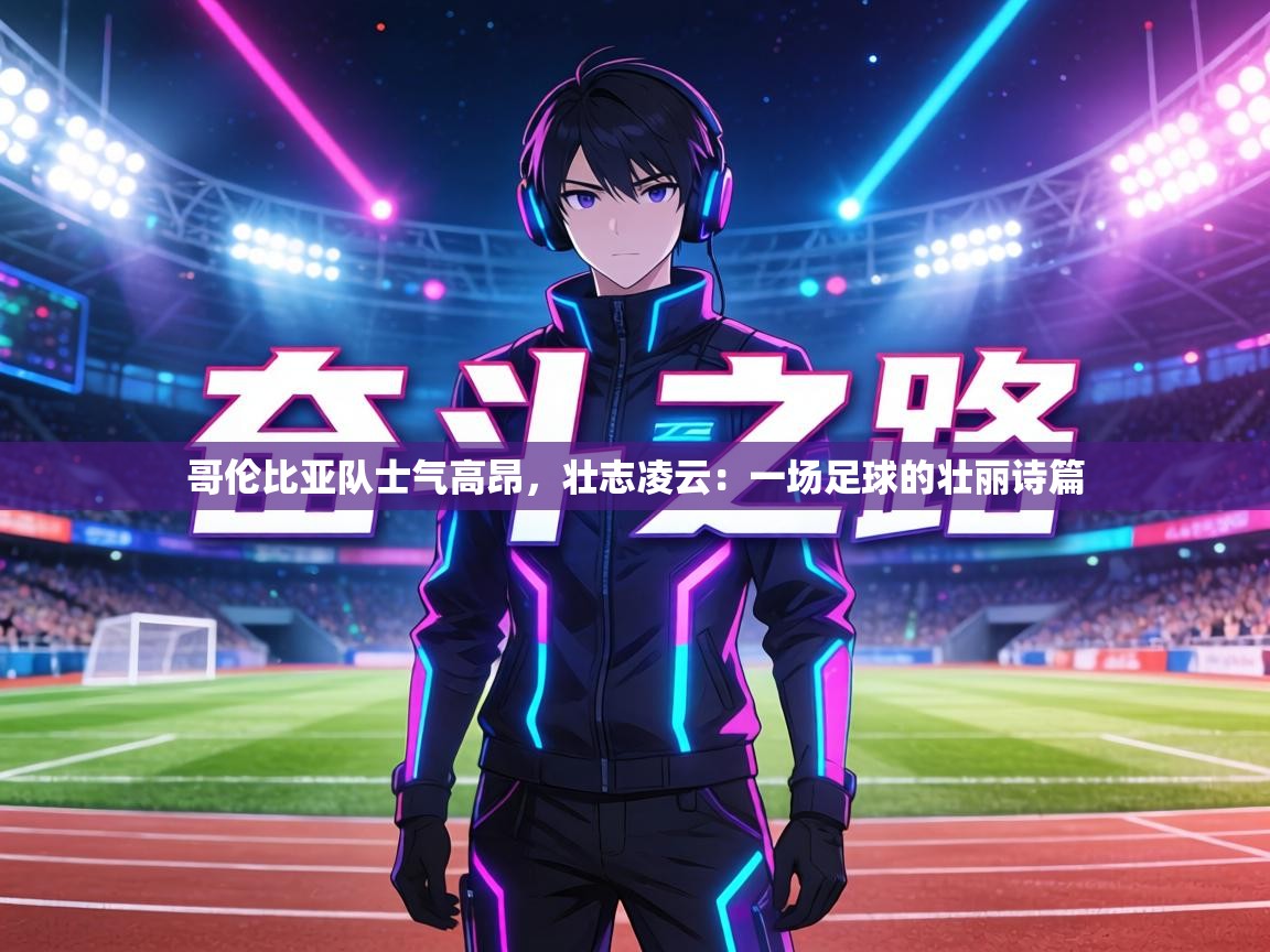 哥伦比亚队士气高昂，壮志凌云：一场足球的壮丽诗篇  第1张