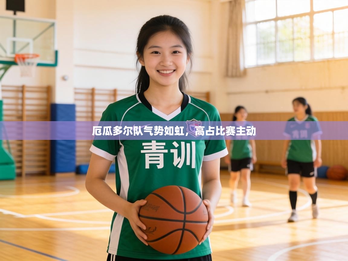 厄瓜多尔队气势如虹，高占比赛主动  第2张