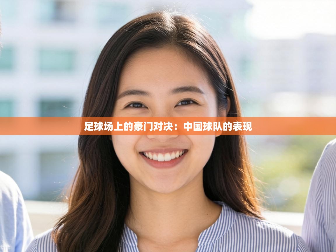 足球场上的豪门对决：中国球队的表现  第1张