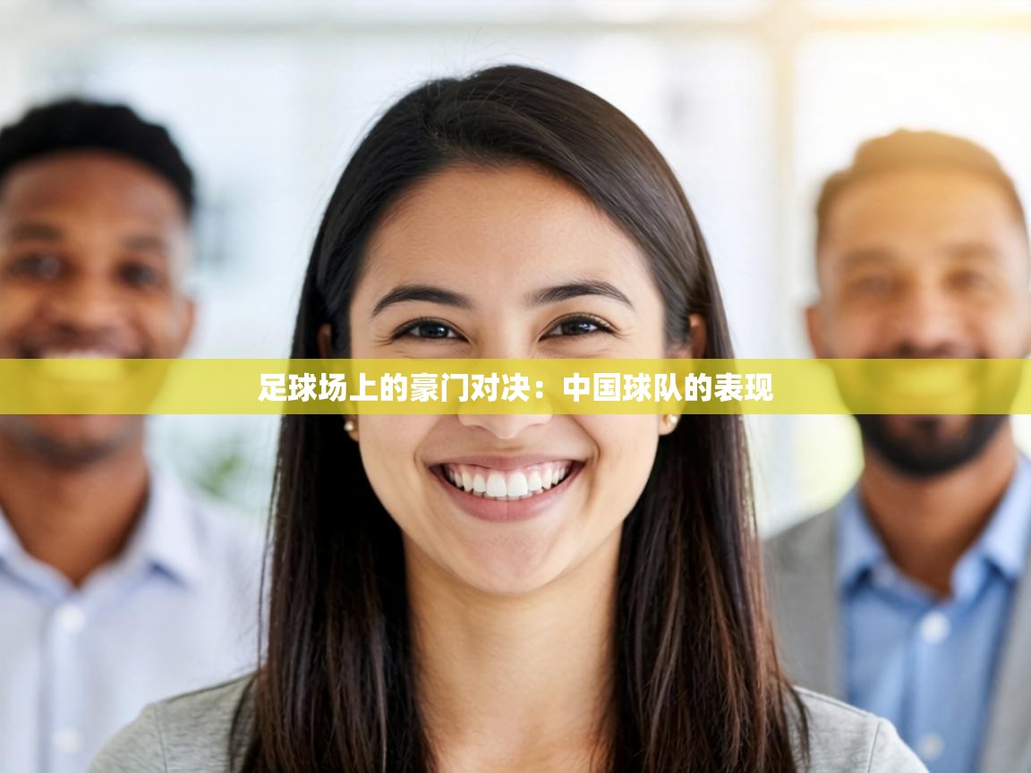 足球场上的豪门对决：中国球队的表现  第2张
