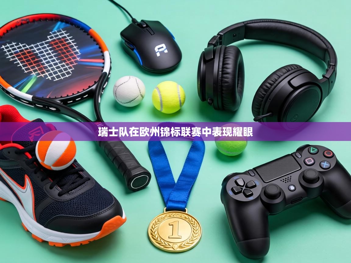 瑞士队在欧州锦标联赛中表现耀眼 第1张