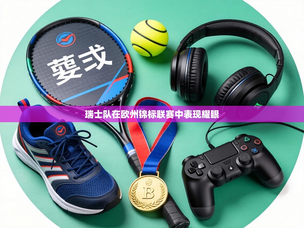 瑞士队在欧州锦标联赛中表现耀眼 第2张