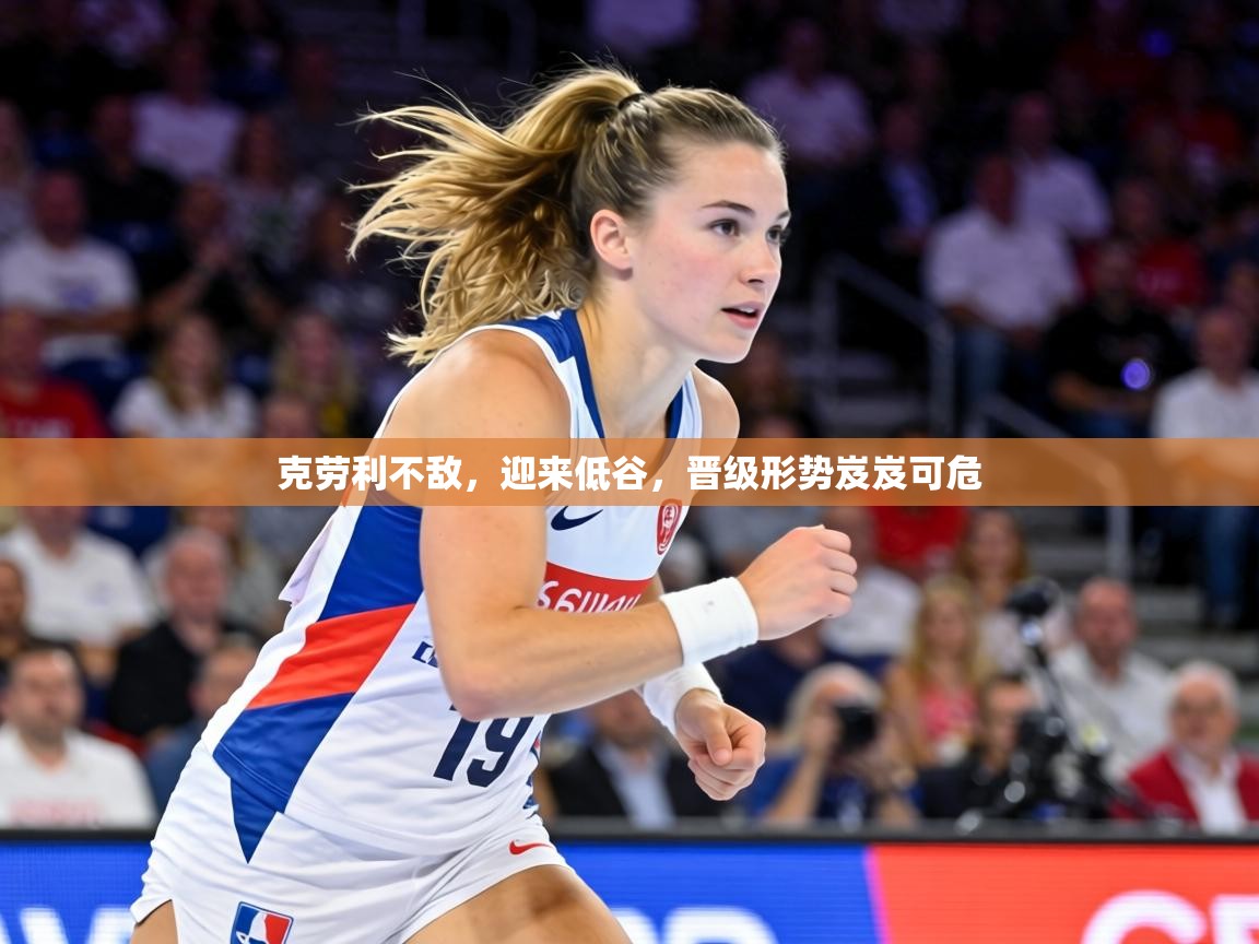 克劳利不敌，迎来低谷，晋级形势岌岌可危  第1张