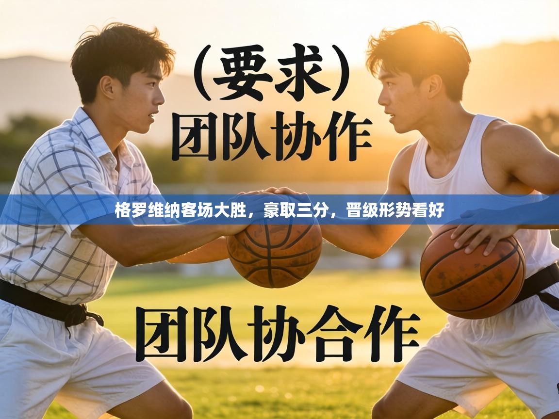 格罗维纳客场大胜，豪取三分，晋级形势看好  第2张