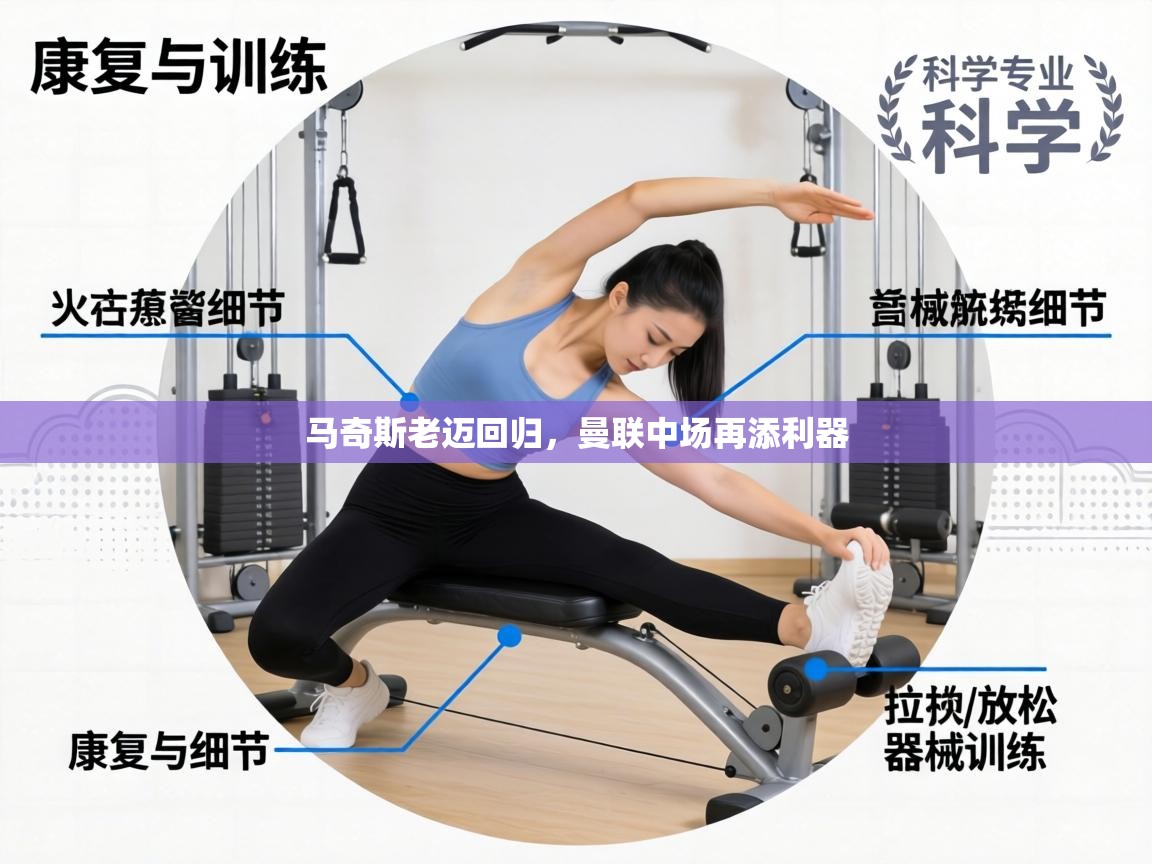 马奇斯老迈回归,曼联中场再添利器 第1张