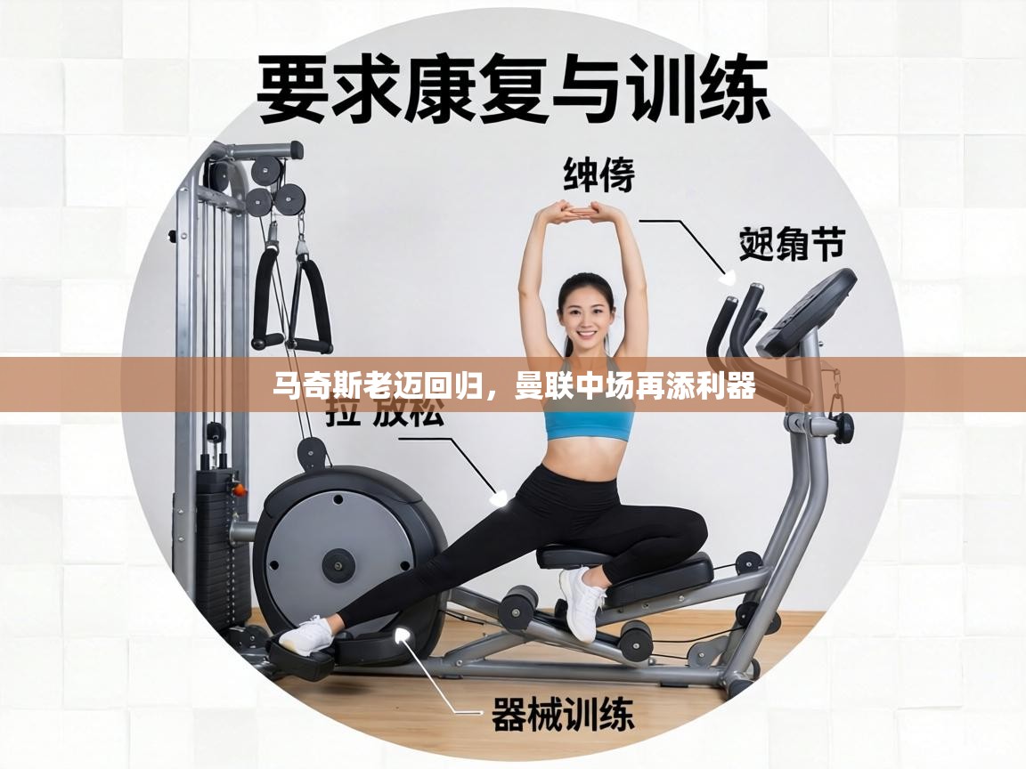 马奇斯老迈回归,曼联中场再添利器 第2张