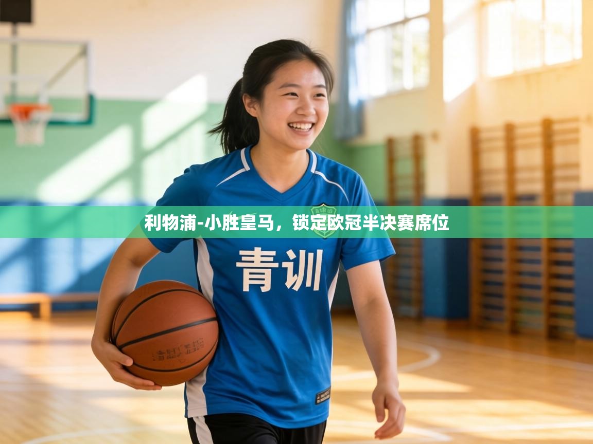 利物浦-小胜皇马,锁定欧冠半决赛席位 第1张