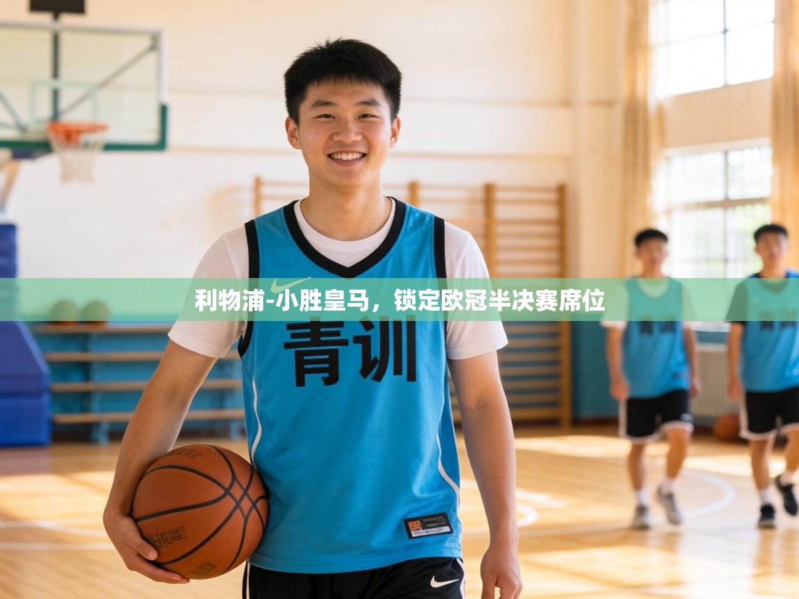 利物浦-小胜皇马,锁定欧冠半决赛席位 第2张