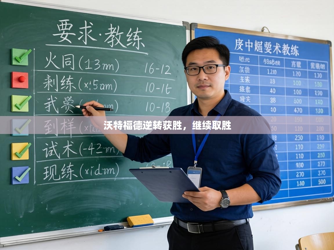 沃特福德逆转获胜,继续取胜 第1张