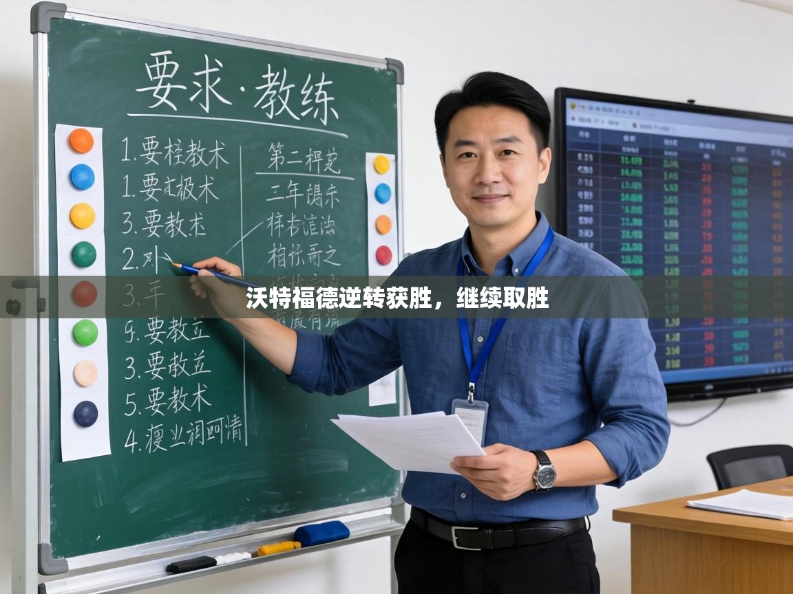 沃特福德逆转获胜,继续取胜 第2张