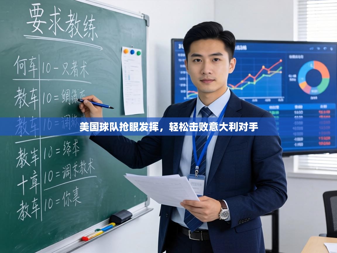 美国球队抢眼发挥,轻松击败意大利对手 第1张